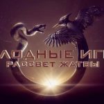 Приквел «Голодных игр» официально выйдет в прокат в России